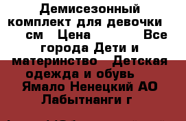  Демисезонный комплект для девочки 92-98см › Цена ­ 1 000 - Все города Дети и материнство » Детская одежда и обувь   . Ямало-Ненецкий АО,Лабытнанги г.
